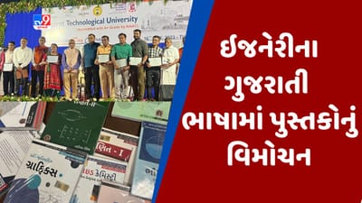 ઈજનેરીના ગુજરાતી પુસ્તકો પ્રથમવાર થયા પ્રકાશિત, GTUના સ્થાપના દિને જ કરાયુ વિમોચન
