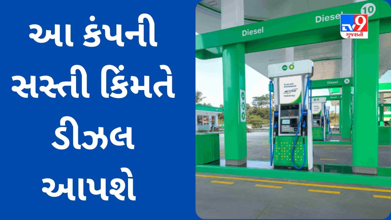 Diesel Price Cut: JIO-BP ના પંપ પર ડીઝલ સસ્તી કિંમતે મળશે, ગ્રાહકોને કેટલો મળશે લાભ?