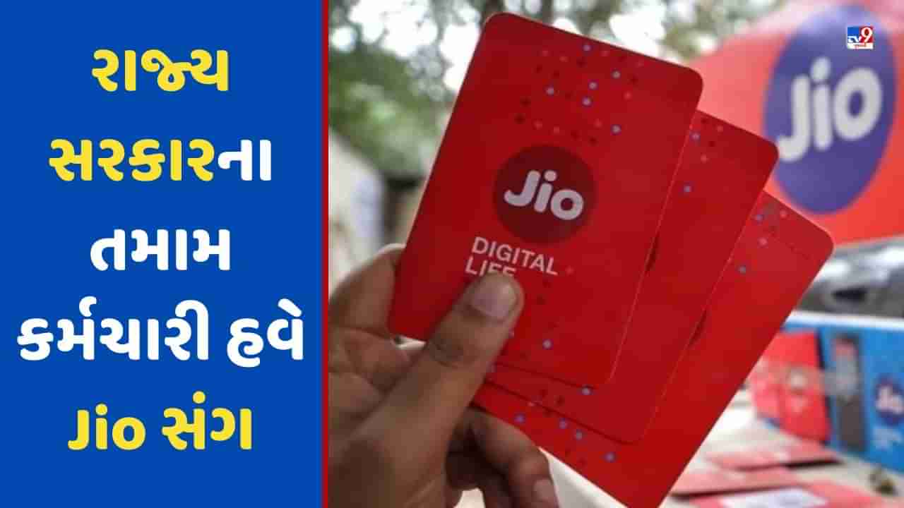 રાજ્ય સરકારના તમામ કર્મચારી હવે Jio સંગ, Voda-Ideaની સર્વિસ બંધ, નંબર ટ્રાન્સફર