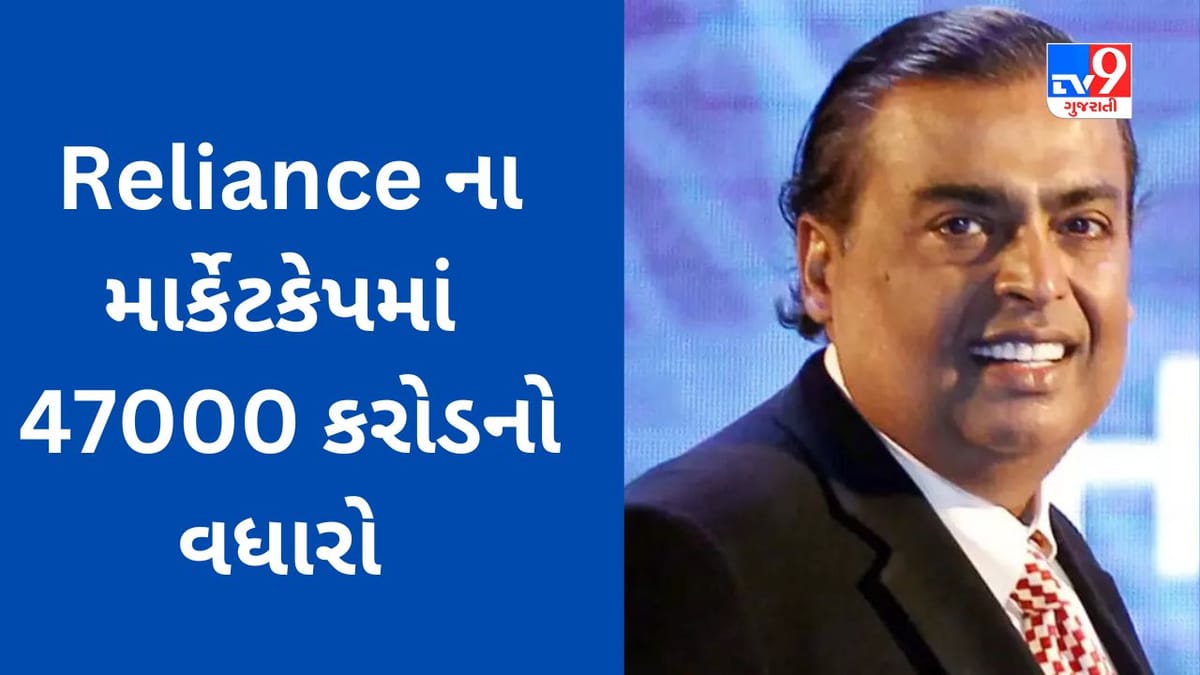 Mukesh Ambaniની રિલાયન્સની જોરદાર કમાણી, માર્કેટ કેપમાં 47 હજાર કરોડનો વધારો, જાણો શેરનો લેટેસ્ટ ભાવ