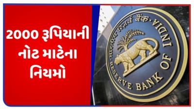 આજથી બેંકોમાં બદલાશે 2000 રૂપિયાની નોટ, આ નિયમોનું પાલન કરવું પડશે