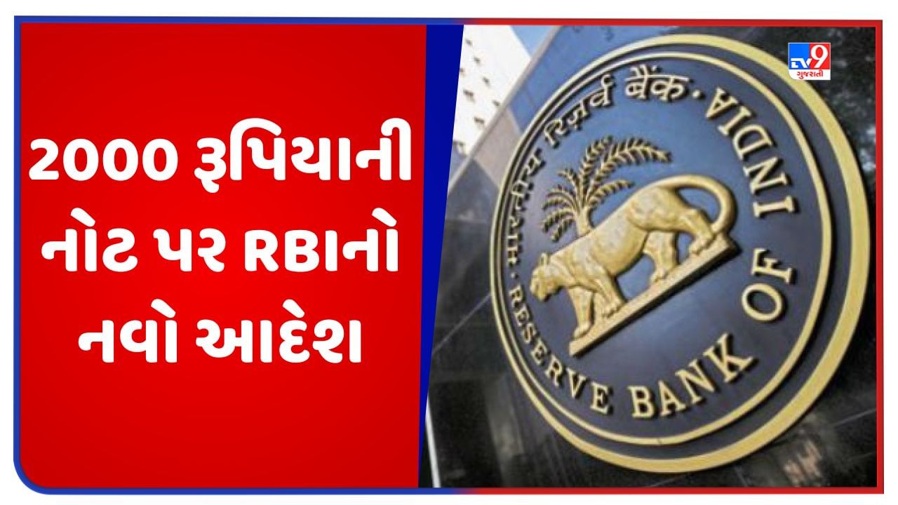 RBI: 2000 રૂપિયાની નોટ પર આરબીઆઈનો નવો આદેશ, બેંકોએ રોજ આપવી પડશે આ 5 માહિતી