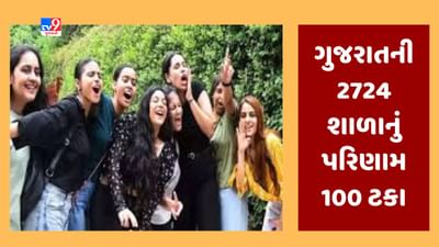 Gujarat Board 10th Result 2023 Declared : ગુજરાતની 2724 શાળાનું પરિણામ 100 ટકા, ઝીરો ટકા પરિણામ ધરાવતી 157 શાળા
