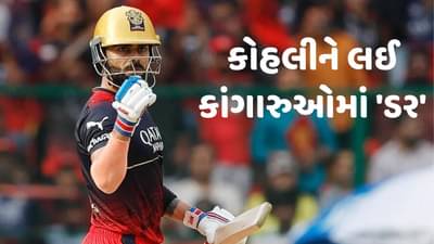 Ricky Ponting: વિરાટ કોહલીને લઈ ICC WTC Final પહેલા જ ડર નો માહોલ, પોન્ટિંગે મેચ બતાવ્યુ કારણ