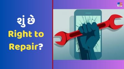 Right to Repair: શું હવે ગમે ત્યાં રિપેર કરી શકાશે સ્માર્ટફોન, વોરંટી નહીં થાય બેકાર?