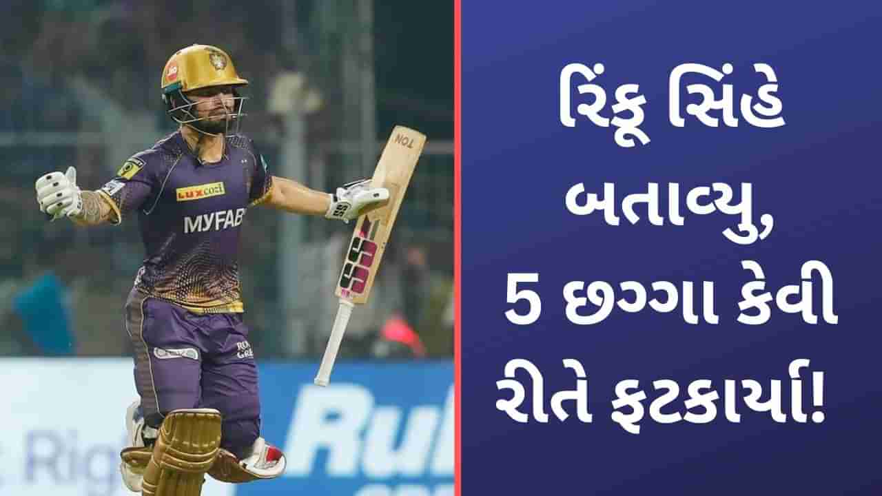 Rinku Singh, IPL 2023: અમદાવાદના 5 છગ્ગા ફટાકરવા શુ કર્યુ હતુ? અંતિમ બોલ પર ચોગ્ગો ફટકાર્યા બાદ રિંકૂ સિંહે બતાવ્યુ રાઝ