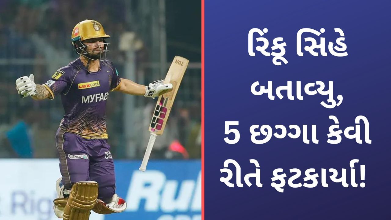 Rinku Singh, IPL 2023: અમદાવાદના 5 છગ્ગા ફટાકરવા શુ કર્યુ હતુ? અંતિમ બોલ પર ચોગ્ગો ફટકાર્યા બાદ રિંકૂ સિંહે બતાવ્યુ 'રાઝ'