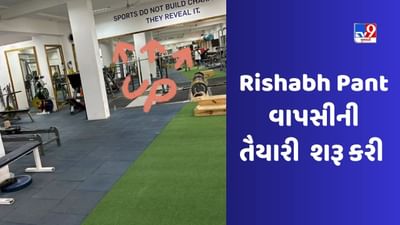 Rishabh Pantના ચાહકો માટે સારા સમાચાર, સોશિયલ મીડિયા પર શેર કર્યો જીમનો ફોટો