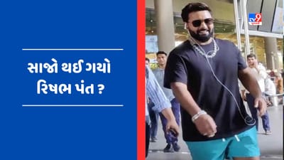 Rishabh Pantના ફેન્સ માટે Good News, સપોર્ટ વગર મુંબઈ એરપોર્ટ પર દેખાયો, જુઓ Video