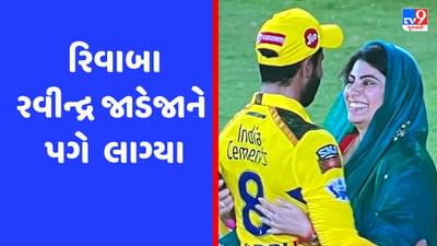 Viral Video: IPL ફાઈનલમાં CSKની જીત બાદ રિવાબા પતિ રવિન્દ્ર જાડેજાને પગે લાગ્યા