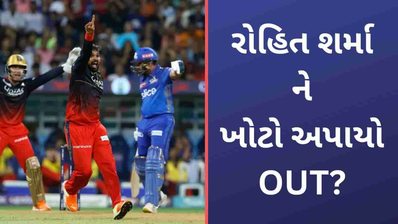 Rohit Sharma, DRS Controversy: રોહિત શર્માને OUT આપવાને લઈ વિવાદ, રિવ્યૂમાં ખોટો નિર્ણય કરાયો?