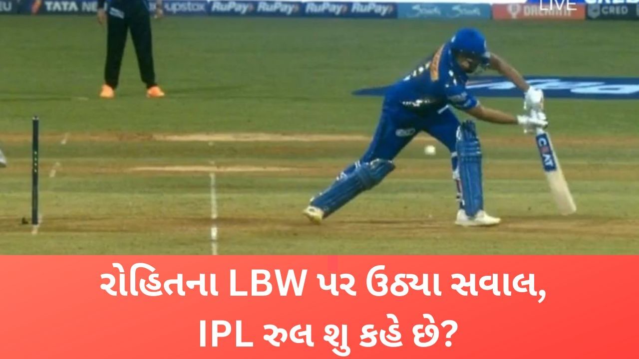 Rohit Sharma, IPL 2023: રોહિત શર્માને આપેલ LBW આઉટ નિયમ મુજબ યોગ્ય? જાણો શુ કહે છે Rule