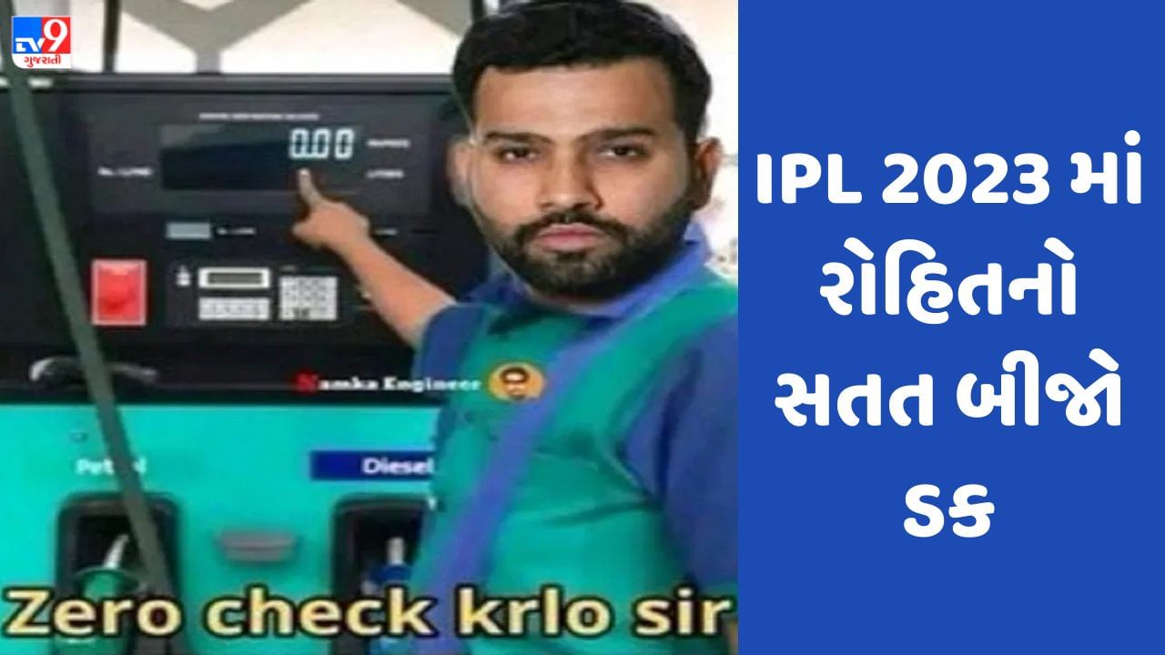 IPL 2023 MI vs CSK: રોહિત શર્મા 0 પર આઉટ થતા ટ્વિટર પર મીમ્સનો વરસાદ