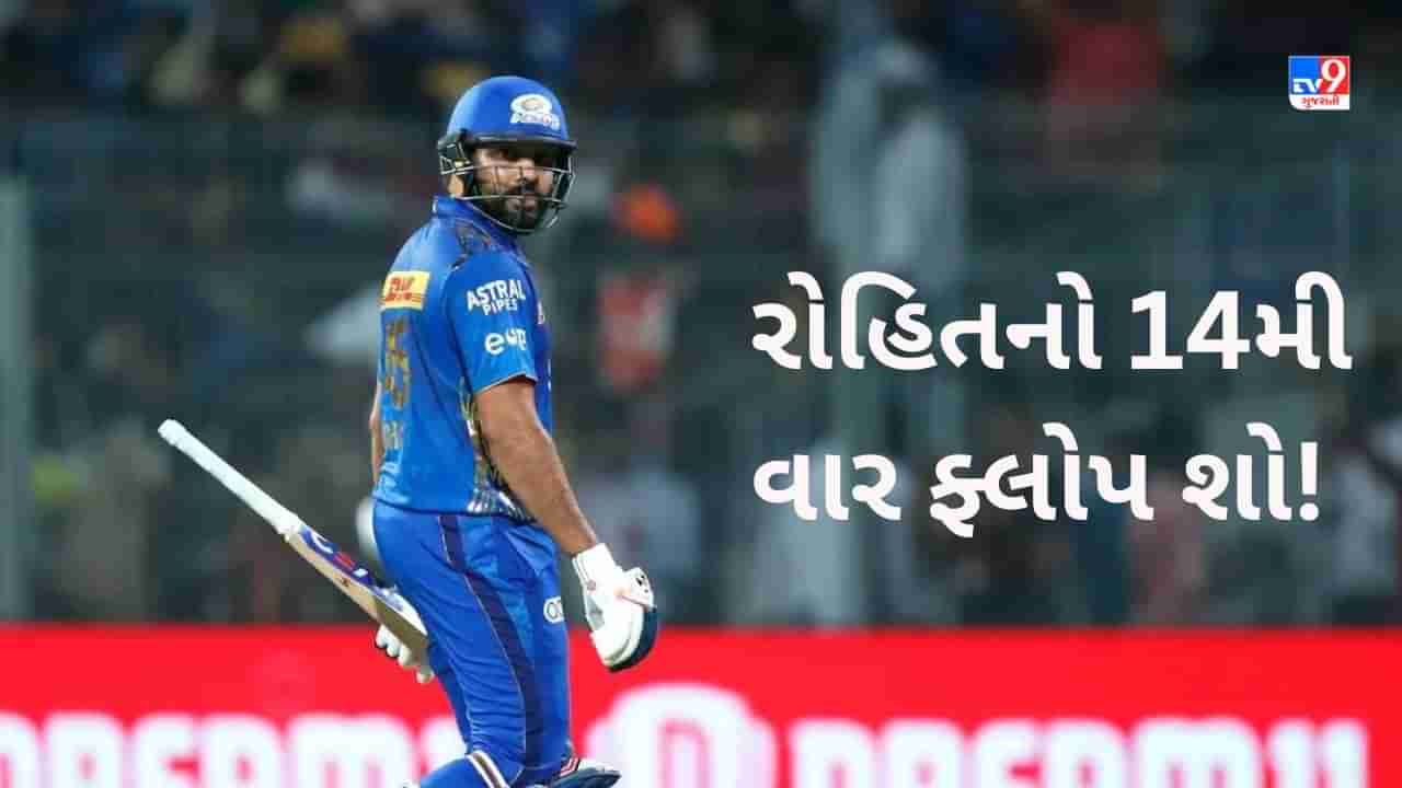 Rohit Sharma, IPL 2023: રોહિત શર્માની કંગાળ રમત જારી, લખનૌ સામે સસ્તામાં પરત ફર્યો, હિટમેન 14મી વાર ફ્લોપ