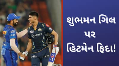 GT vs MI, IPL 2023, Qualifier 2: રોહિત શર્મા હારીને પણ ગિલથી પ્રભાવિત, શુભમનથી ટીમ ઈન્ડિયાને લઈ મોટી આશા બાંધી!