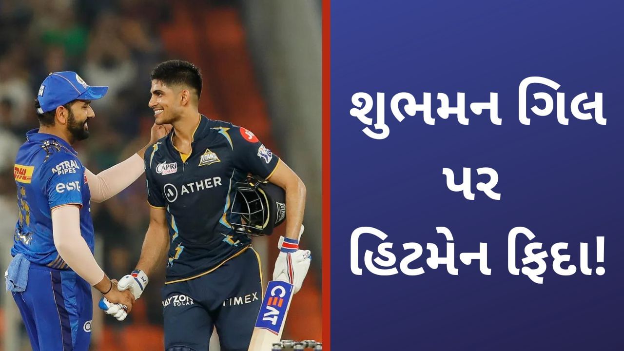 GT vs MI, IPL 2023, Qualifier 2: રોહિત શર્મા હારીને પણ ગિલથી પ્રભાવિત, શુભમનથી ટીમ ઈન્ડિયાને લઈ મોટી આશા બાંધી!