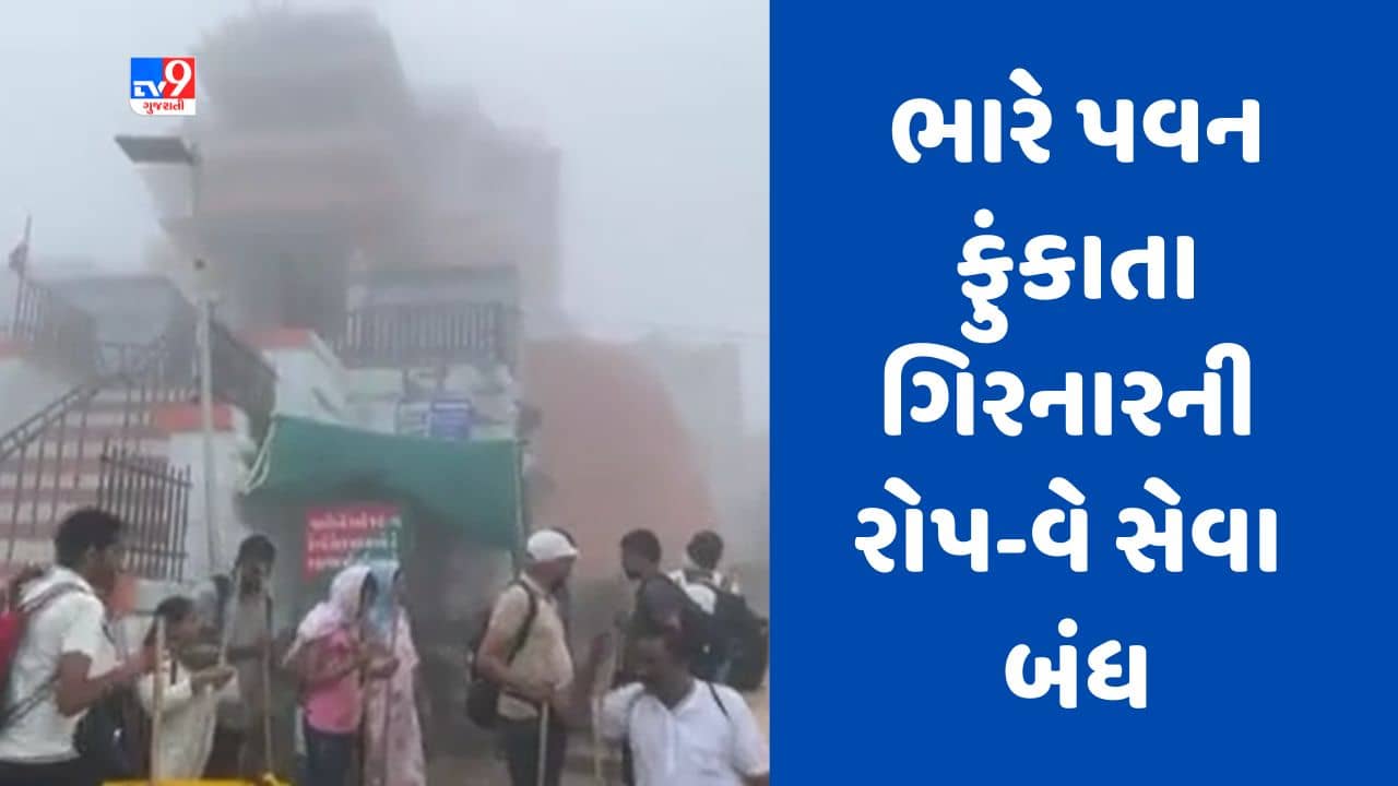 Gujarati Video : જૂનાગઢમાં ગિરનાર પર વહેલી સવારથી વાદળછાયું વાતાવરણ, ભારે પવનના કારણે રોપ-વે સેવા બંધ કરાઈ