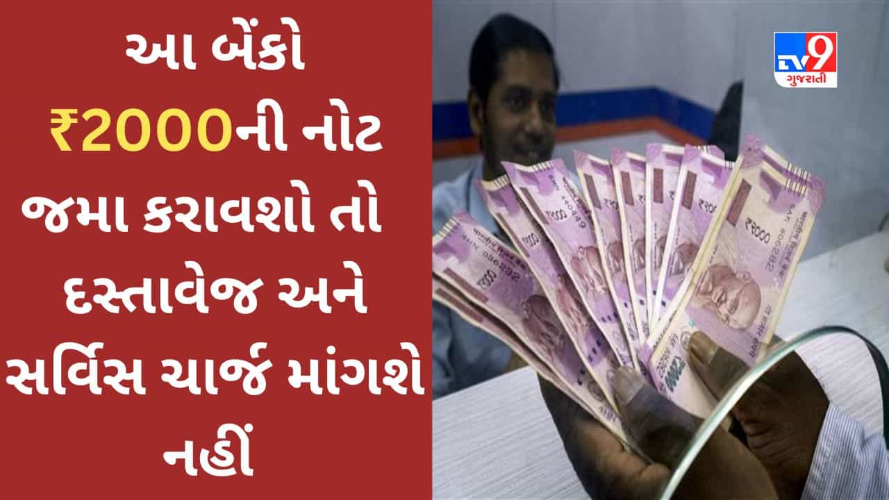 Rs 2000 Note Deposit Rules : શું તમે 2,000 રૂપિયાની નોટ ક્યાં જમા કરાવવી તેની મૂંઝવણમાં છો? આ બેંકોમાં પહોંચી જાઓ જે દસ્તાવેજ અને સર્વિસ ચાર્જ માંગશે નહીં