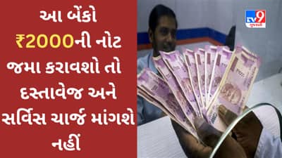 Rs 2000 Note Deposit Rules : શું તમે 2,000 રૂપિયાની નોટ ક્યાં જમા કરાવવી તેની મૂંઝવણમાં છો? આ બેંકોમાં પહોંચી જાઓ જે દસ્તાવેજ અને સર્વિસ ચાર્જ માંગશે નહીં