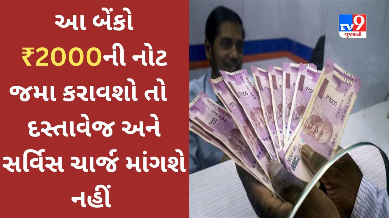 Rs 2000 Note Deposit Rules : શું તમે 2,000 રૂપિયાની નોટ ક્યાં જમા કરાવવી તેની મૂંઝવણમાં છો? આ બેંકોમાં પહોંચી જાઓ જે દસ્તાવેજ અને સર્વિસ ચાર્જ માંગશે નહીં