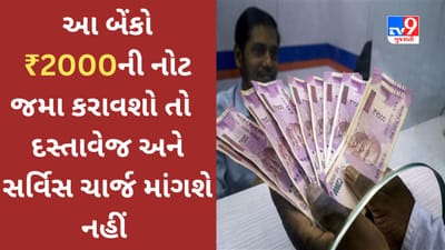 Rs 2000 Note Deposit Rules : શું તમે 2,000 રૂપિયાની નોટ ક્યાં જમા કરાવવી તેની મૂંઝવણમાં છો? આ બેંકોમાં પહોંચી જાઓ જે દસ્તાવેજ અને સર્વિસ ચાર્જ માંગશે નહીં