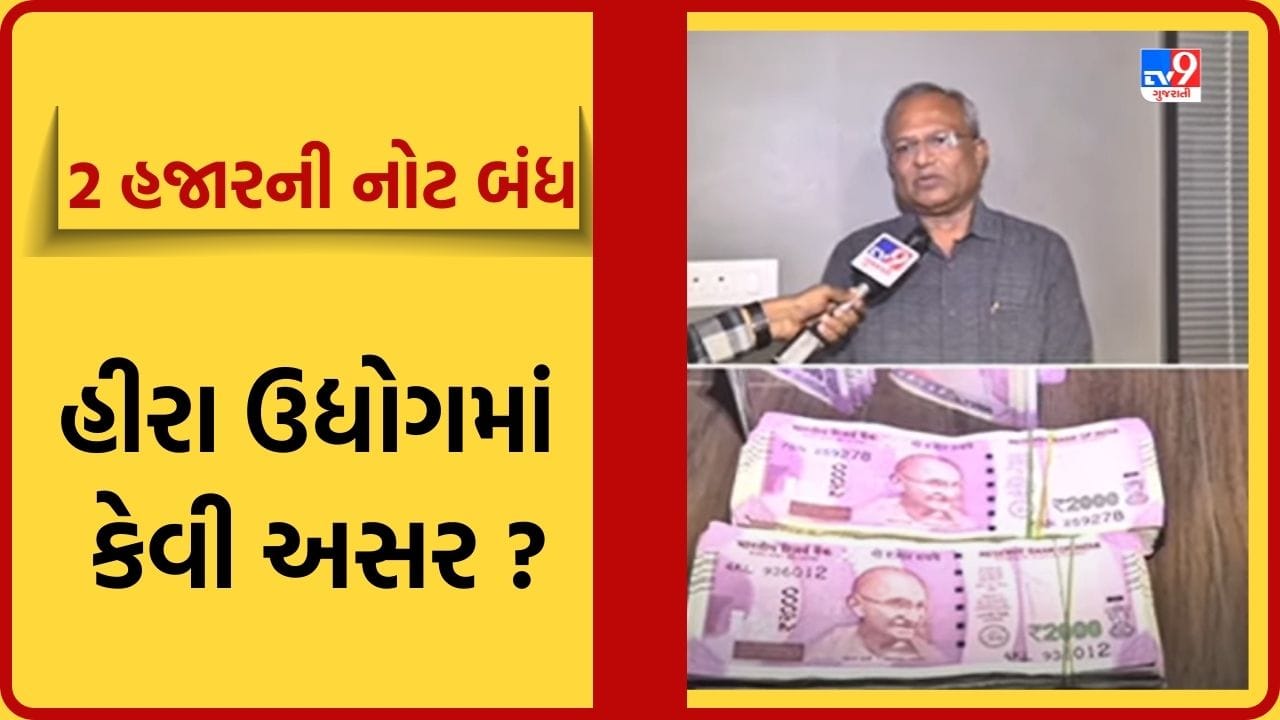 Surat: 2 હજારની નોટ બંધ થવાને લઈ સુરતના નાના હીરા વેપારીઓને થશે અસર?, જુઓ Video Surat: 2 હજારની નોટ બંધ થવાને લઈ સુરતના નાના હીરા વેપારીઓને થશે અસર?, જુઓ Video