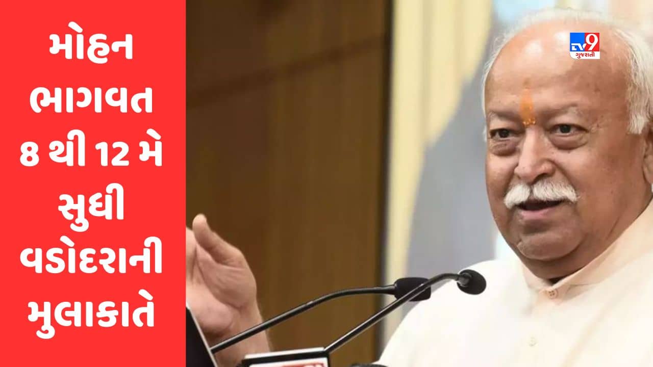 Gujarati Video : RSSના વડા મોહન ભાગવત 8 થી 12 મે સુધી વડોદરાની મુલાકાતે