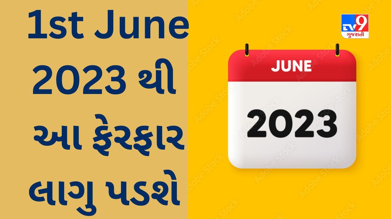 Rules change from 1st June 2023 આવતીકાલથી લાગુ પડનારા આ ફેરફાર તમારા