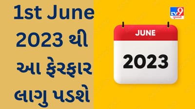 Rules change from 1st June 2023 : આવતીકાલથી લાગુ પડનારા આ ફેરફાર તમારા ખિસ્સા ઉપર સીધી અસર કરશે