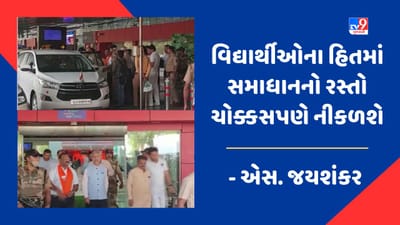Gujarati Video: વિદેશમંત્રી એસ. જયશંકરે ઓસ્ટ્રેલિયા દ્વારા ભારતના 5 રાજ્યોના સ્ટુડન્ટ વિઝા પર મૂકેલા પ્રતિબંધ મુદ્દે આપી પ્રતિક્રિયા