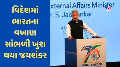 Jaishankar in Sweden: સ્વીડનમાં ભારતના વખાણ સાંભળીને ખુશ થયા જયશંકર, કહ્યું- તમારા મોંઢામાં ઘી-શક્કર