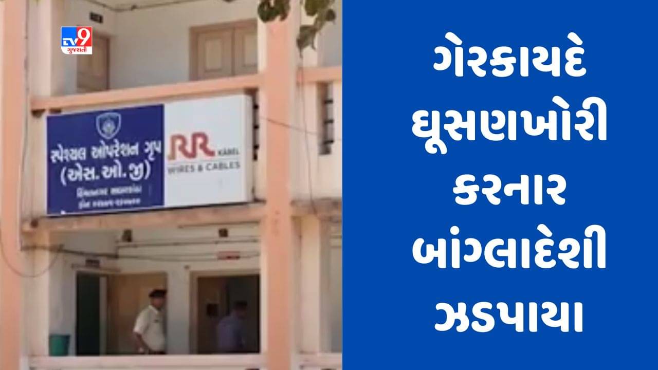 Sabarkantha : હિંમતનગરમાં SOGએ ગેરકાયદે ઘૂસણખોરી કરનાર 8 બાંગ્લાદેશીને ઝડપ્યા, જુઓ Video