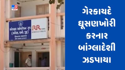 Sabarkantha : હિંમતનગરમાં SOGએ ગેરકાયદે ઘૂસણખોરી કરનાર 8 બાંગ્લાદેશીને ઝડપ્યા, જુઓ Video Sabarkantha : હિંમતનગરમાં SOGએ ગેરકાયદે ઘૂસણખોરી કરનાર 8 બાંગ્લાદેશીને ઝડપ્યા, જુઓ Video