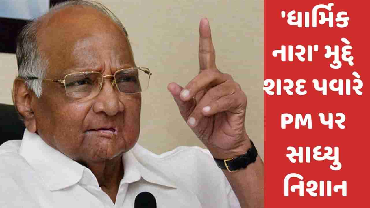 NCP Sharad Pawar: કર્ણાટક ચૂંટણીમાં PM મોદીના ધાર્મિક નારા પર રાજકારણ ગરમાયું, શરદ પવારે કહ્યું- આ યોગ્ય નથી