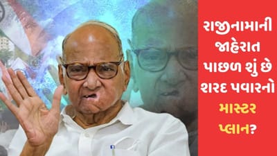 NCPના અધ્યક્ષ કોઈ પણ બને પણ ફાયદો તો શરદ પવારને જ થશે, આ 5 પોઈન્ટથી જાણો કેમ