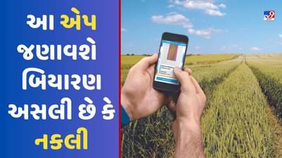 ખેડૂતોને નકલી બિયારણની સમસ્યાથી મળશે છુટકારો, આ એપ જણાવશે કે બિયારણ અસલી છે કે નકલી