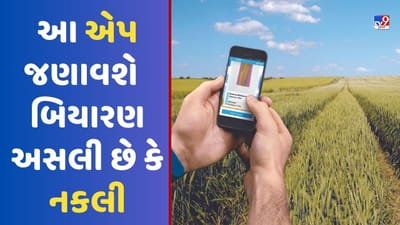 ખેડૂતોને નકલી બિયારણની સમસ્યાથી મળશે છુટકારો, આ એપ જણાવશે કે બિયારણ અસલી છે કે નકલી