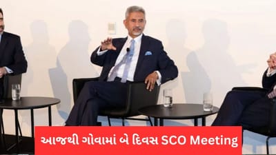 રશિયા યુક્રેન યુદ્ધ વચ્ચે આજથી ગોવામાં બે દિવસ યોજાશે SCO Meeting, જાણો કોણ થશે સામેલ- બેઠકનો એજન્ડા