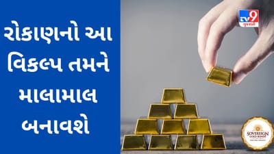 Sovereign Gold Bond : સરકારની આ યોજનામાં રોકાણકારોના નાણાં બમણા થઈ ગયા, જાણો સ્કીમ વિશે વિગતવાર