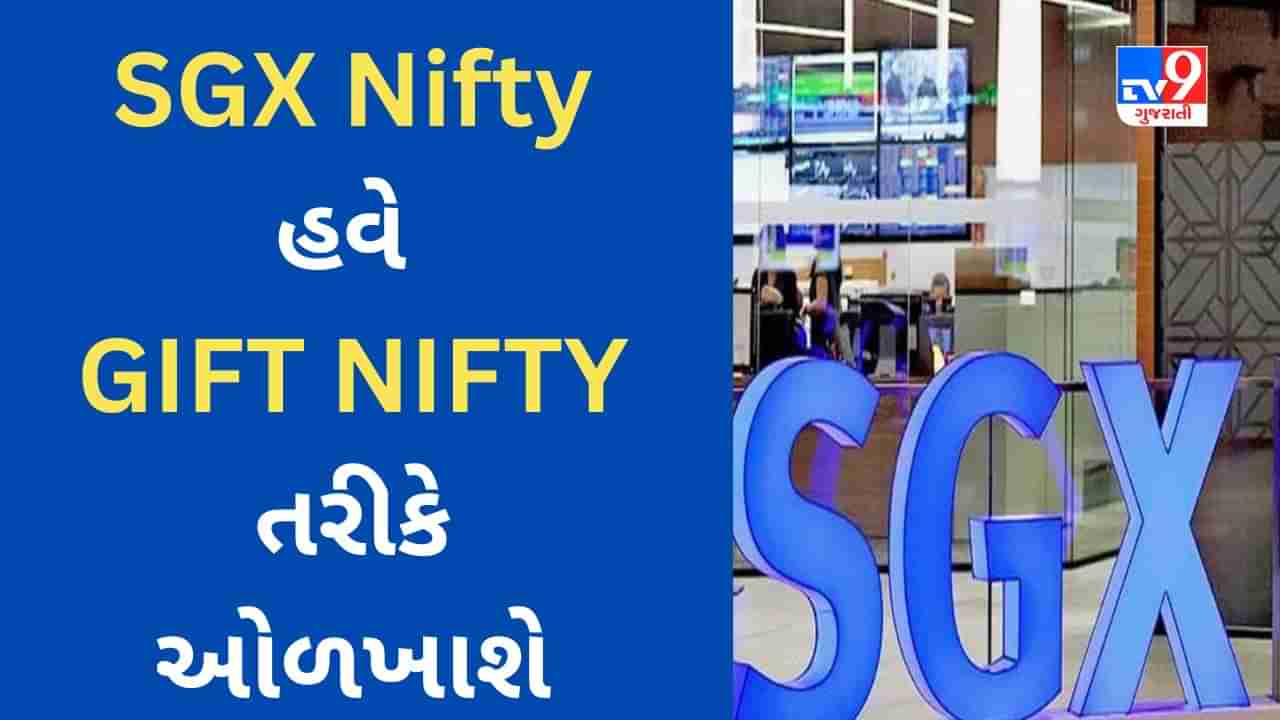 SGX NIFTY હવે GIFT NIFTY તરીકે ઓળખાશે, GIFT CITY  ગાંધીનગરથી સંપૂર્ણ સંચાલન કરવામાં આવશે