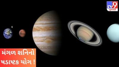 આ 3 રાશિના જાતકો થઈ જાવ સાવધાન ! મંગળનો શનિ સાથેનો ષડાષ્ટક યોગ સર્જશે મુશ્કેલી !