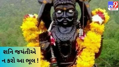 શનિ જયંતી પર ભૂલથી પણ ન કરવી જોઈએ આ ભૂલ ! નહીંતર, પસ્તાવાનો આવી શકે છે વારો !