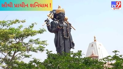 Shani jayanti 2023: શનિ શિંગણાપુર કરતાં પણ પ્રાચીન છે આ શનિધામ ! અહીં શ્રીકૃષ્ણએ સ્વયં પૂર્ણ કરી હતી શનિદેવની મનશા !