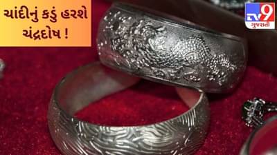 તમે સ્વપ્નેય નહીં વિચાર્યા હોય ચાંદીના કડાના આટલા લાભ ! જાણો કેવી રીતે ટળશે આર્થિક સમસ્યા ?