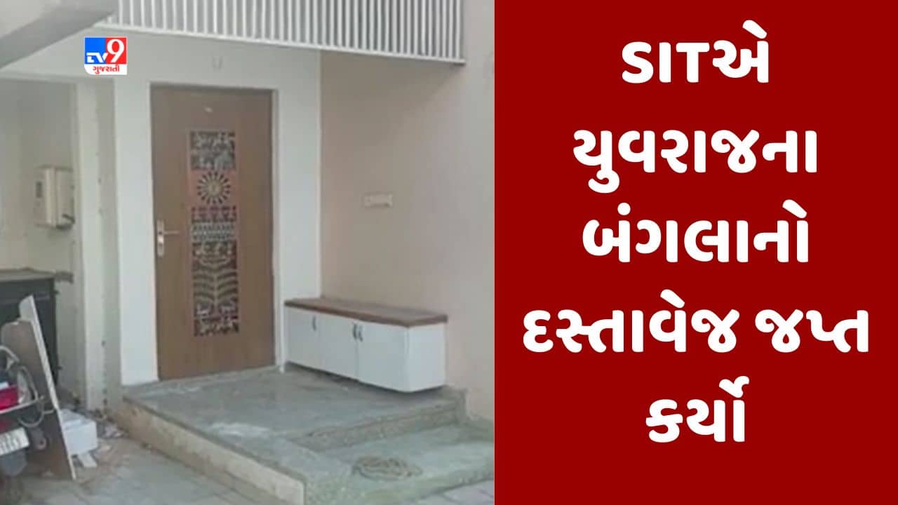 Gujarati Video : યુવરાજસિંહે દહેગામમાં રૂ. 51 લાખમાં બંગલો ખરીદ્યો હોવાનું સામે આવ્યુ, SITની ટીમે બંગલાનો દસ્તાવેજ જપ્ત કર્યો