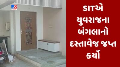 Gujarati Video : યુવરાજસિંહે દહેગામમાં રૂ. 51 લાખમાં બંગલો ખરીદ્યો હોવાનું સામે આવ્યુ, SITની ટીમે બંગલાનો દસ્તાવેજ જપ્ત કર્યો