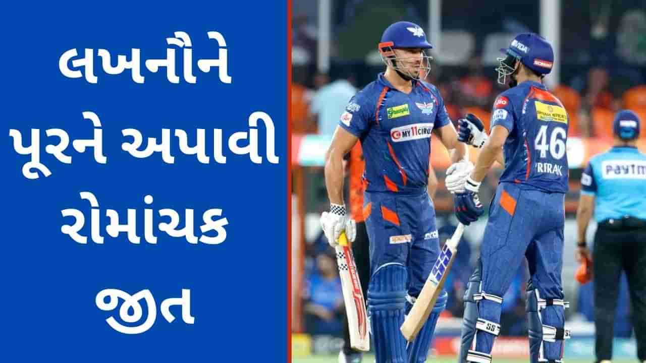 SRH vs LSG IPL Match Result: પૂરનની તોફાની રમત વડે લખનૌએ 7 વિકેટે મેળવી રોમાંચક જીત, પ્રેરક માંકડની અડધી સદી