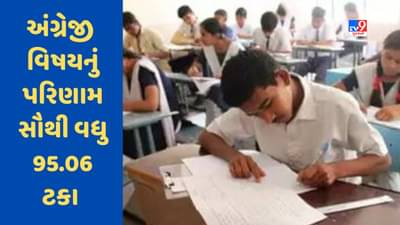 Gujarat Board 10th Result 2023 Declared : ધોરણ 10ના જાહેર થયેલા પરિણામમાં જાણો વિષયવાર ટકાવારી