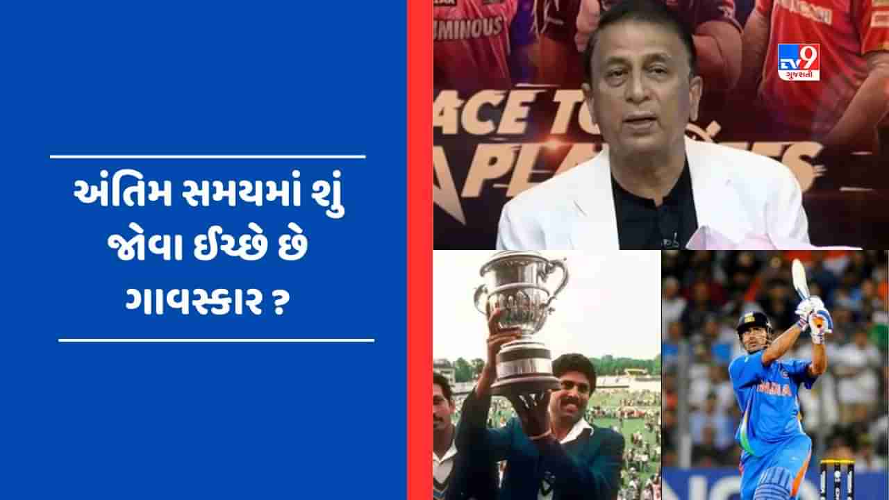 Viral Video: અંતિમ સમયમાં કપિલ દેવ અને ધોનીની ક્ષણો જોવા માંગે છે લિટલ માસ્ટર, ઓટોગ્રાફની વાત કહેતા સમયે થયા ભાવુક