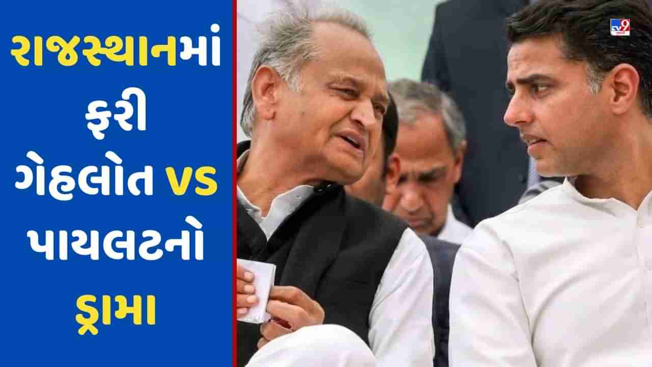 Breaking News: રાજસ્થાનમાં ફરી ગેહલોત VS પાયલટનો ડ્રામા, પાયલટના આકરા પ્રહાર સોનિયા નહીં, વસુંધરા રાજે છે અશોક ગેહલોતના નેતા